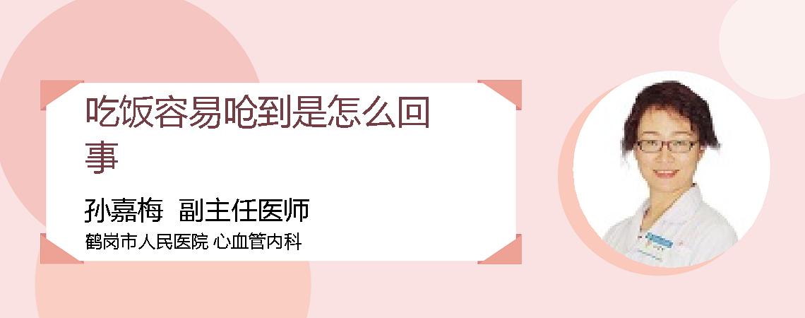吃饭容易呛到是怎么回事