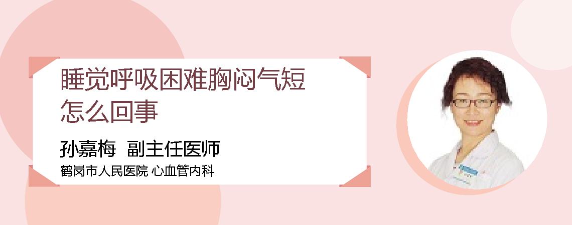 睡觉呼吸困难胸闷气短怎么回事