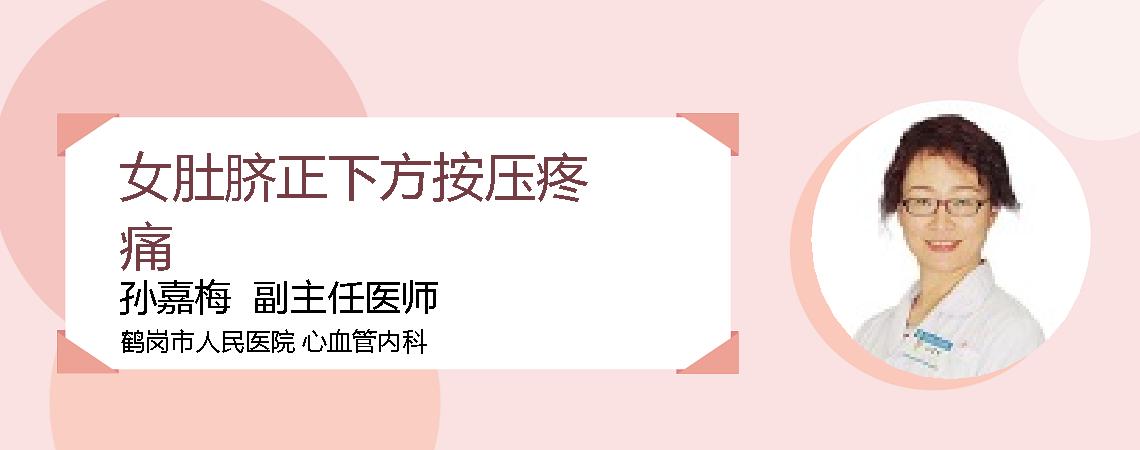 女肚脐正下方按压疼痛