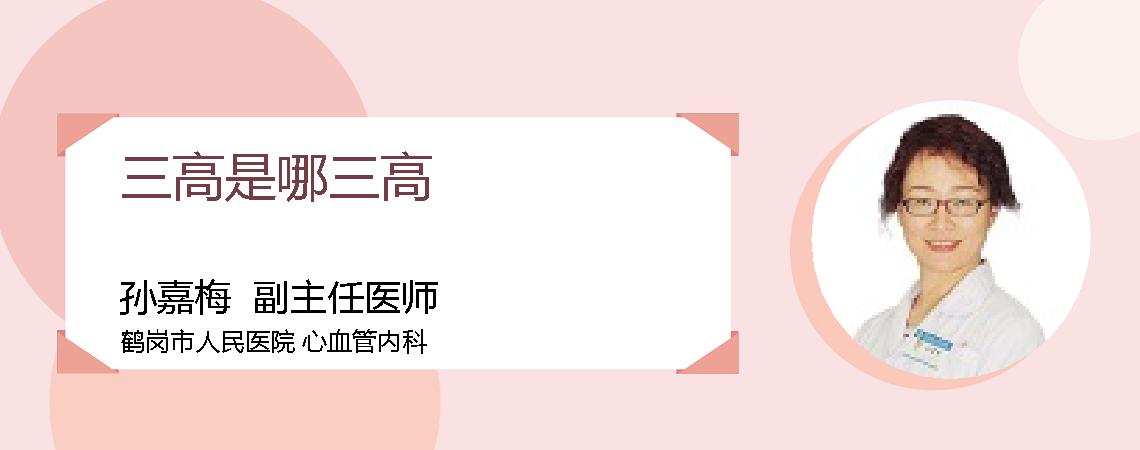 三高是哪三高
