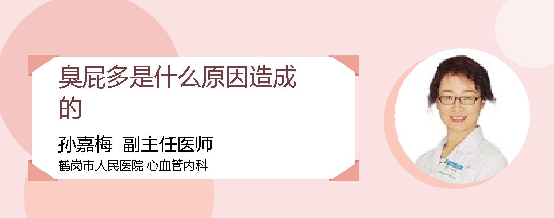 臭屁多是什么原因造成的