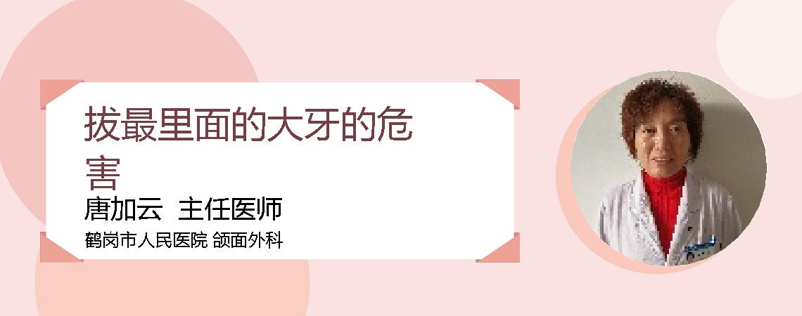 拔最里面的大牙的危害