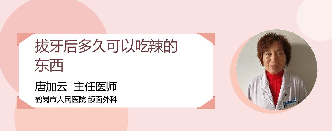 拔牙后多久可以吃辣的东西