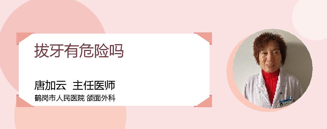 拔牙有危险吗
