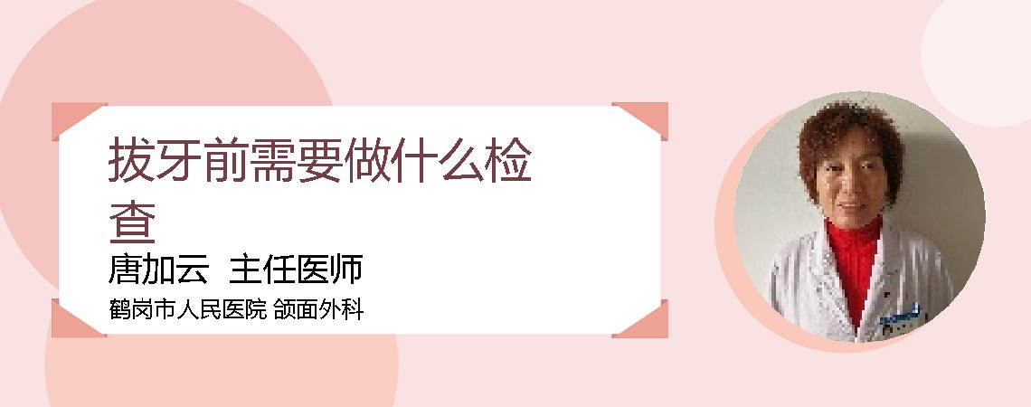 拔牙前需要做什么检查