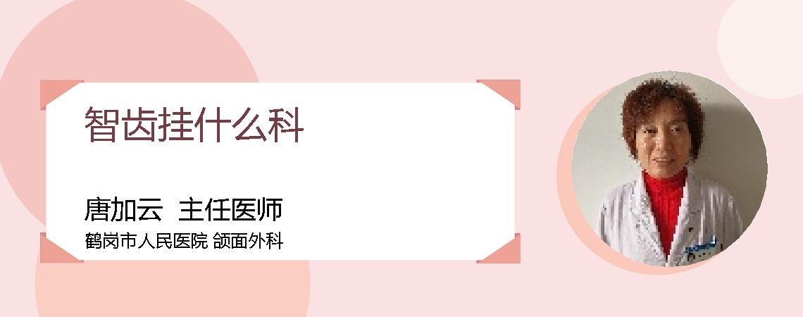 智齿挂什么科
