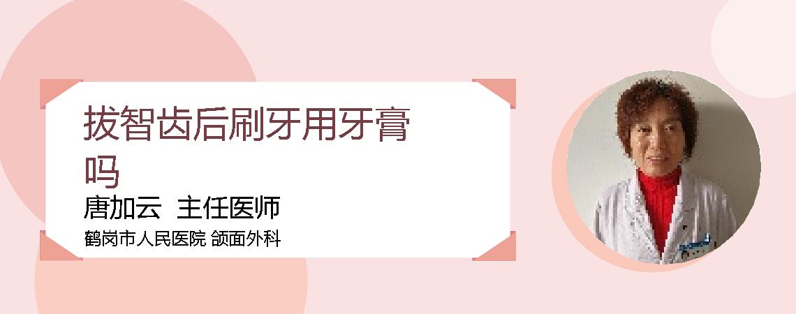 拔智齿后刷牙用牙膏吗