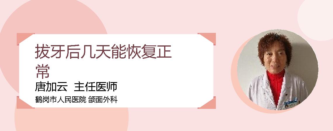 拔牙后几天能恢复正常