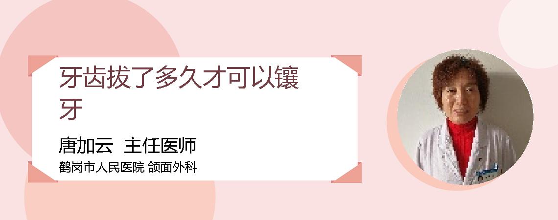牙齿拔了多久才可以镶牙