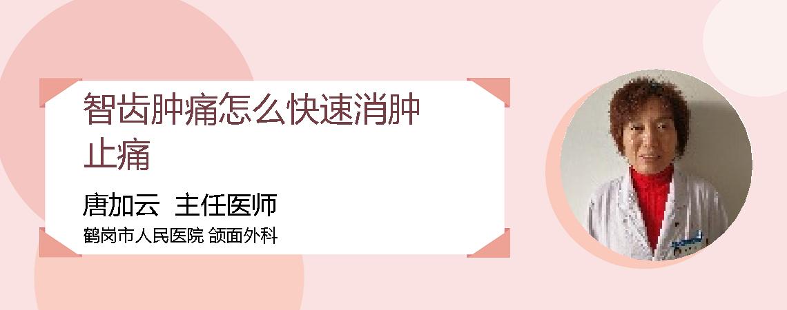 智齿肿痛怎么快速消肿止痛