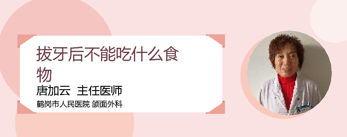 拔牙后不能吃什么食物