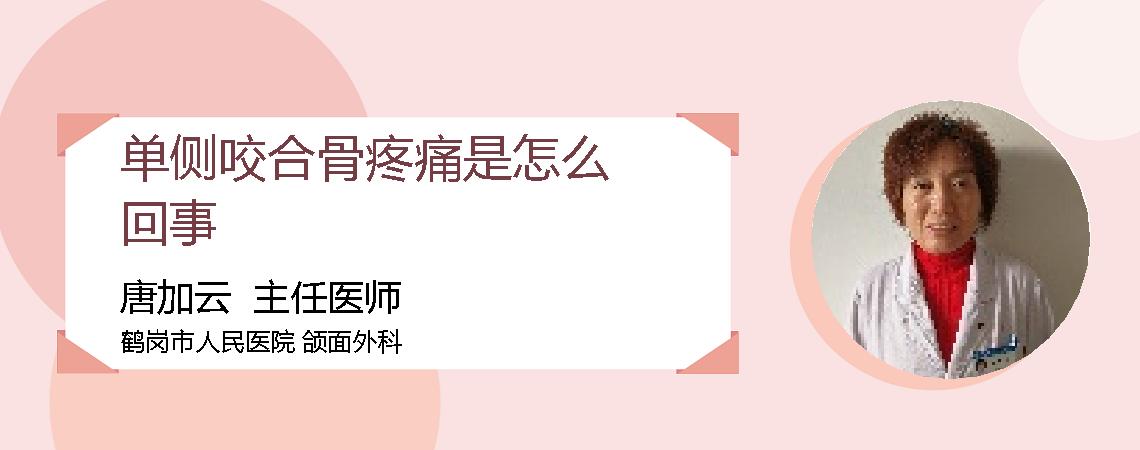 单侧咬合骨疼痛是怎么回事
