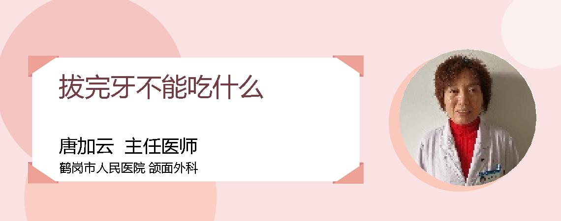 拔完牙不能吃什么