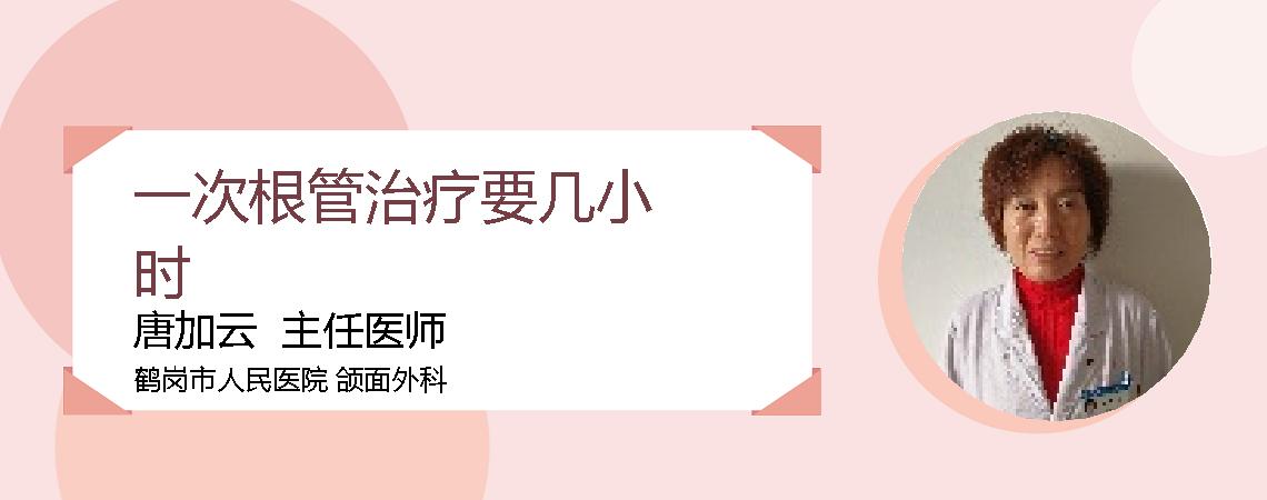 一次根管治疗要几小时