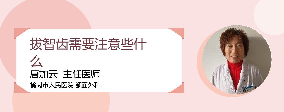 拔智齿需要注意些什么