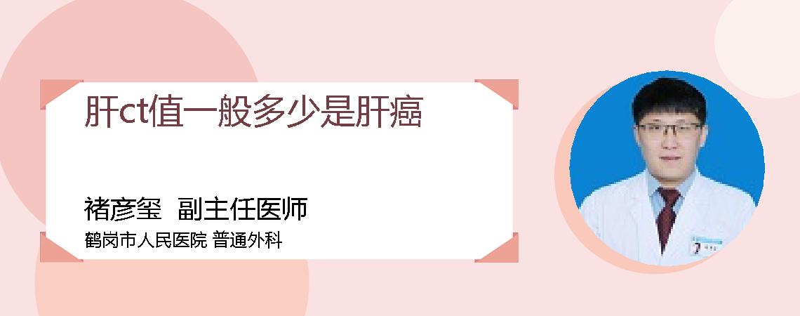 肝ct值一般多少是肝癌