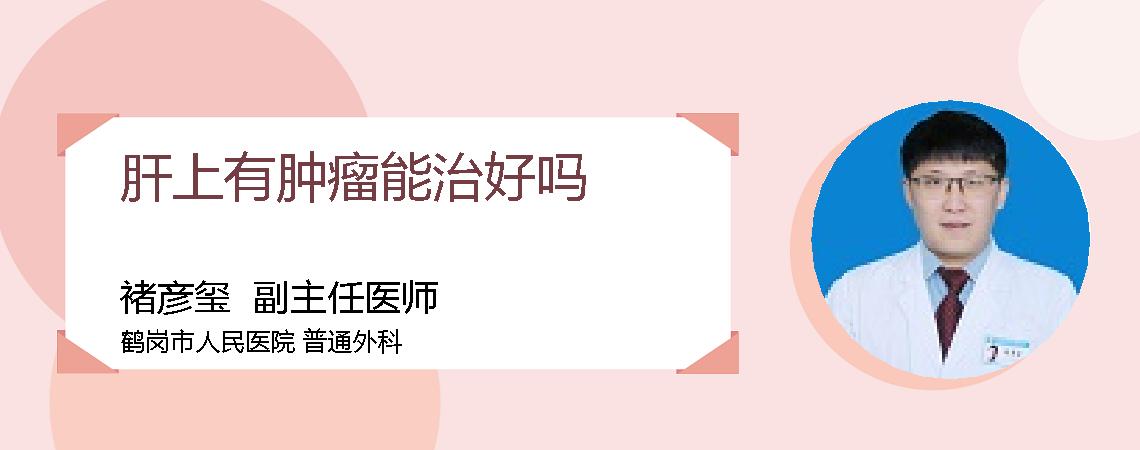 肝上有肿瘤能治好吗