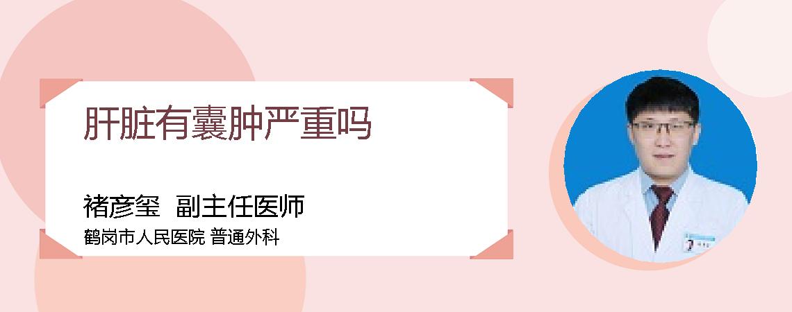 肝脏有囊肿严重吗