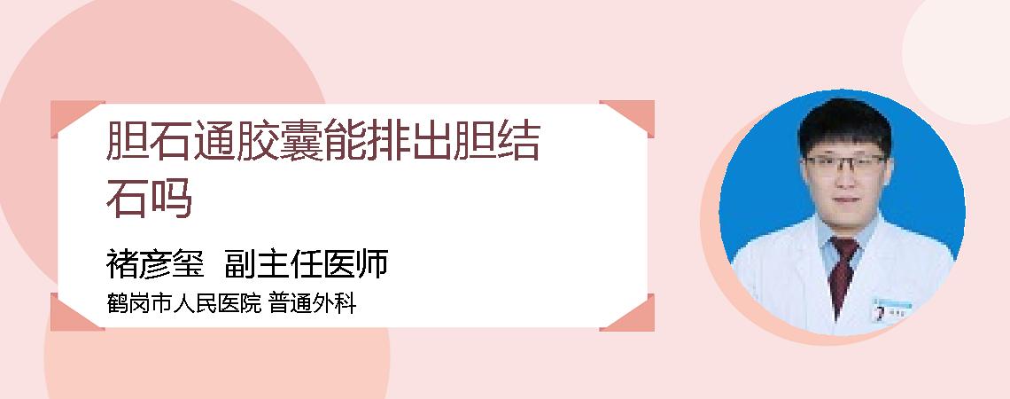 胆石通胶囊能排出胆结石吗