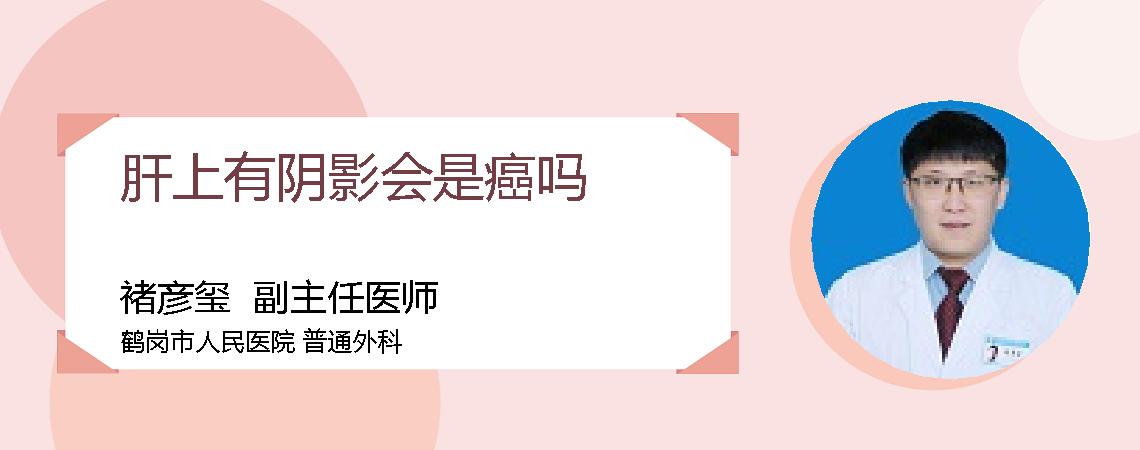 肝上有阴影会是癌吗