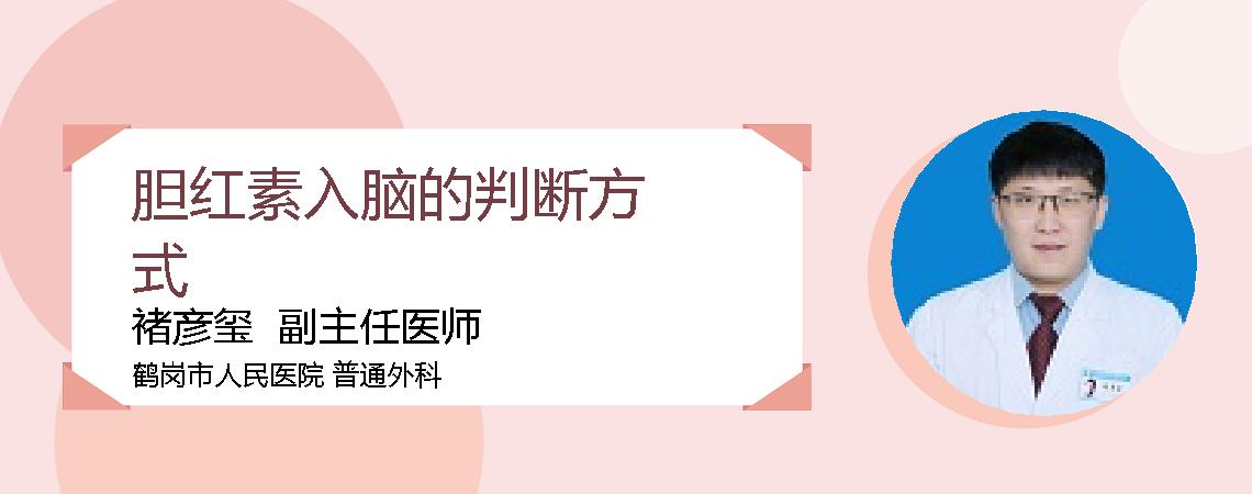 胆红素入脑的判断方式