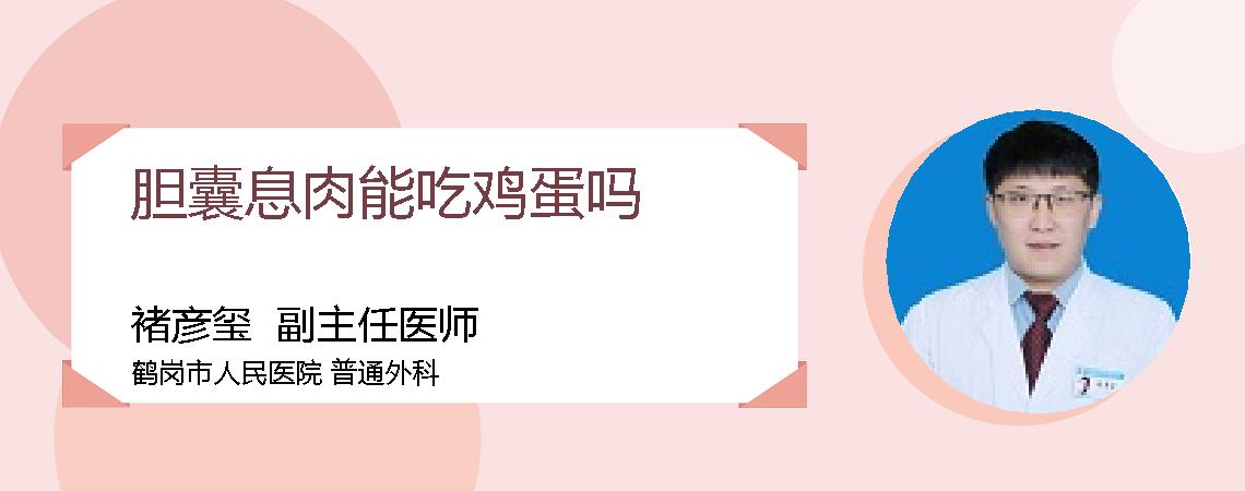胆囊息肉能吃鸡蛋吗