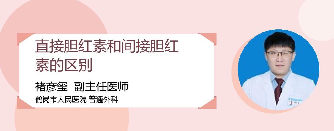 直接胆红素和间接胆红素的区别