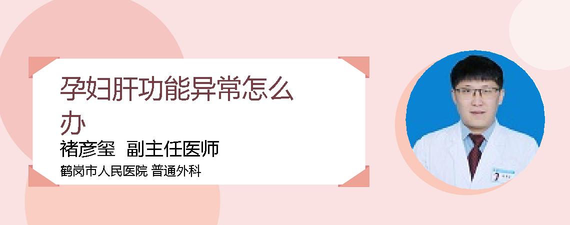孕妇肝功能异常怎么办