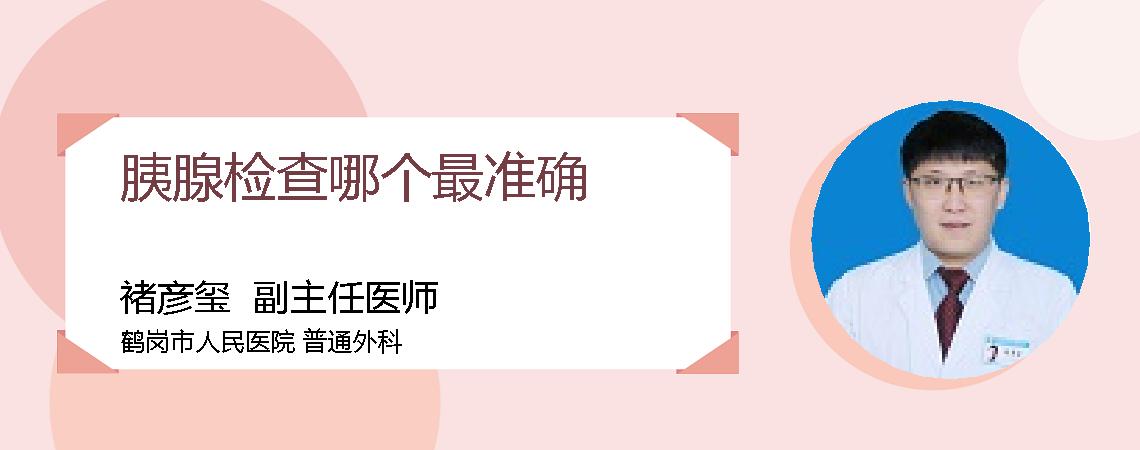 胰腺检查哪个最准确