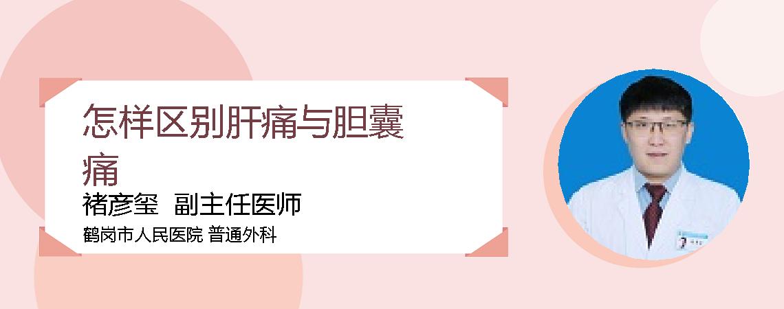 怎样区别肝痛与胆囊痛