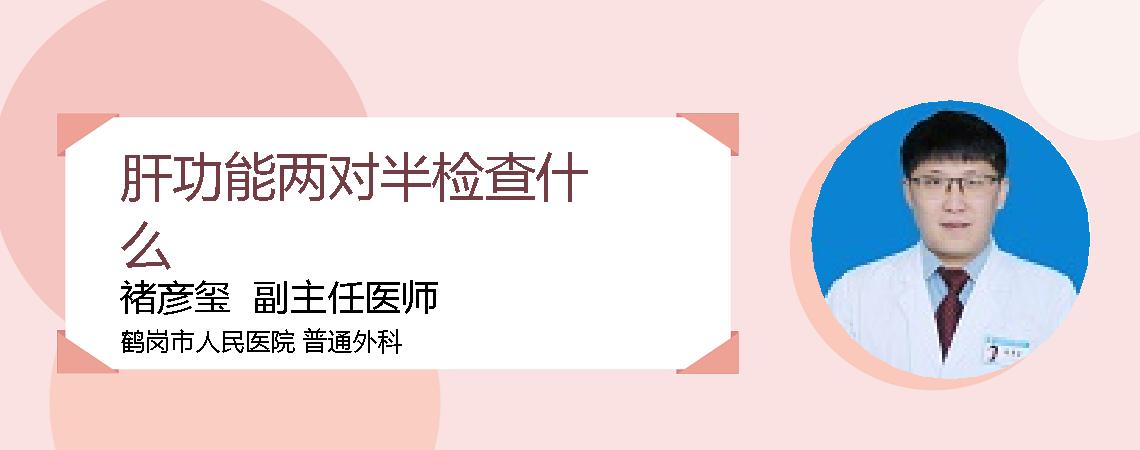 肝功能两对半检查什么