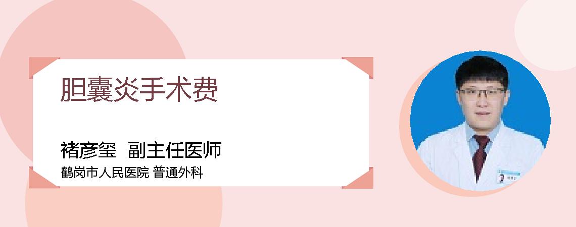 胆囊炎手术费