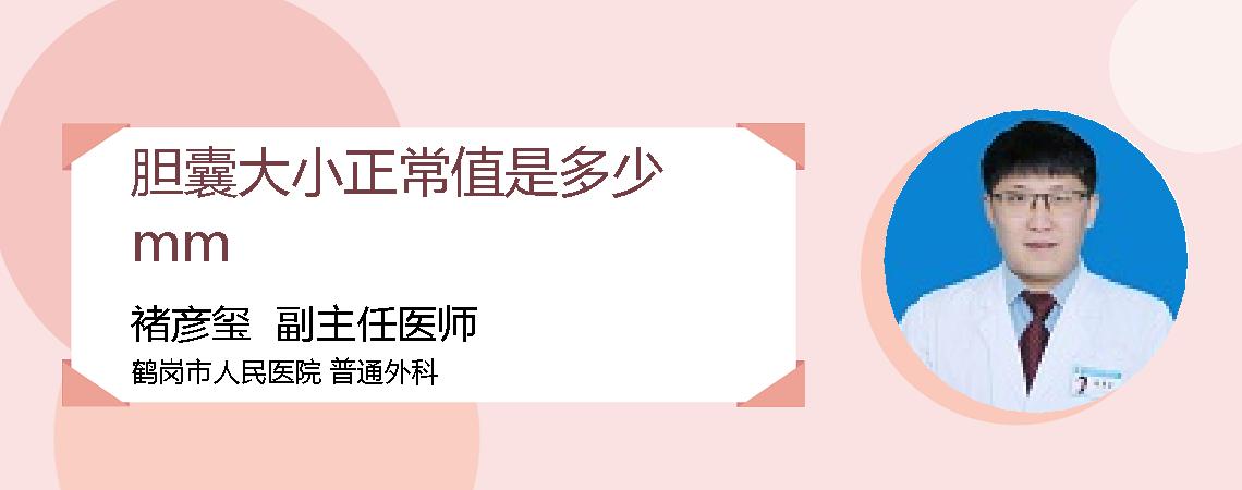 胆囊大小正常值是多少mm