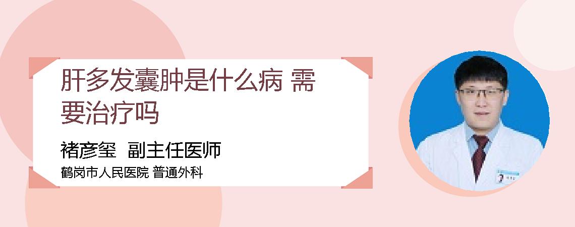 肝多发囊肿是什么病 需要治疗吗