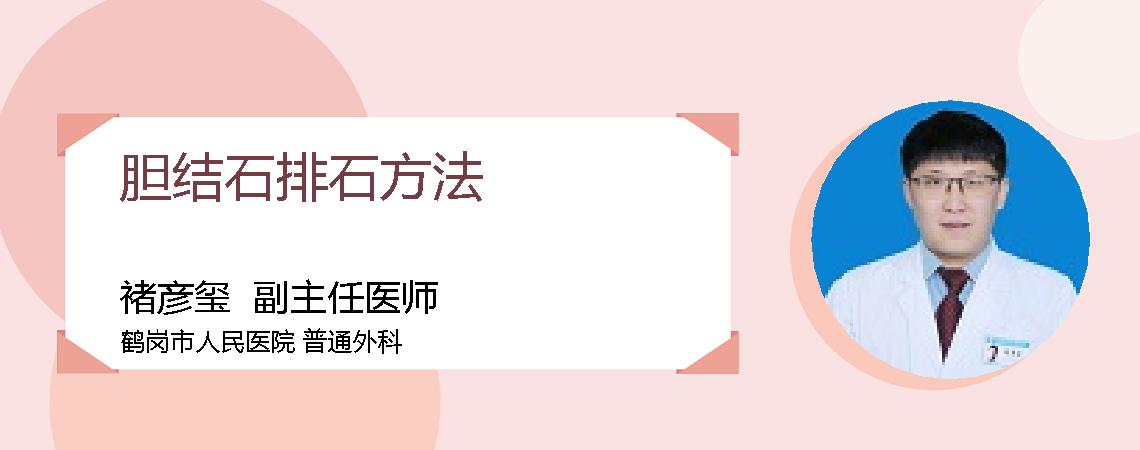 胆结石排石方法