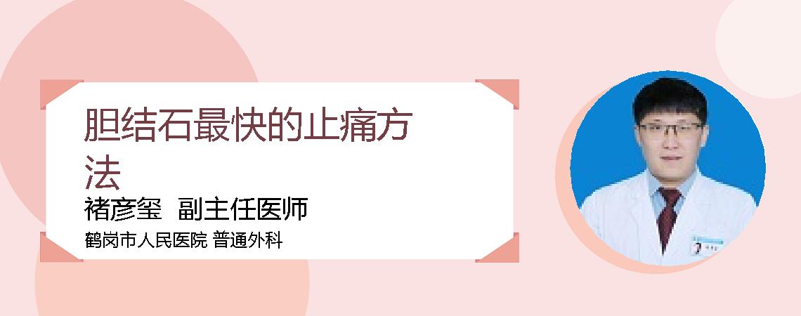 胆结石最快的止痛方法