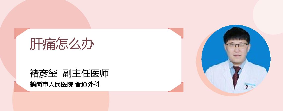肝痛怎么办