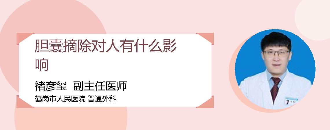 胆囊摘除对人有什么影响