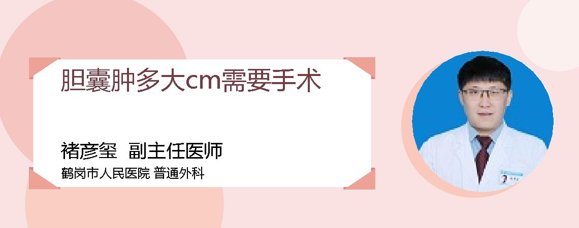 胆囊肿多大cm需要手术