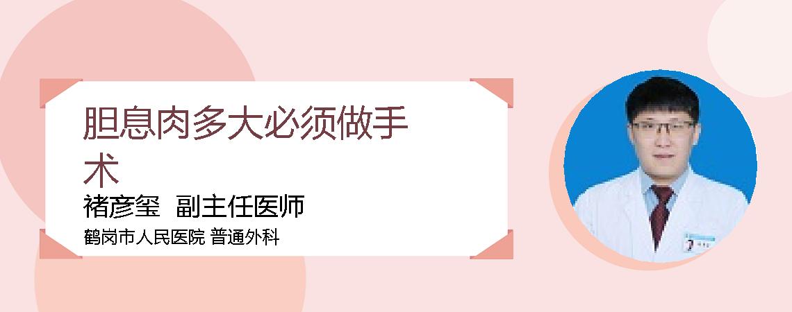 胆息肉多大必须做手术