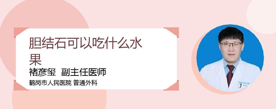 胆结石可以吃什么水果
