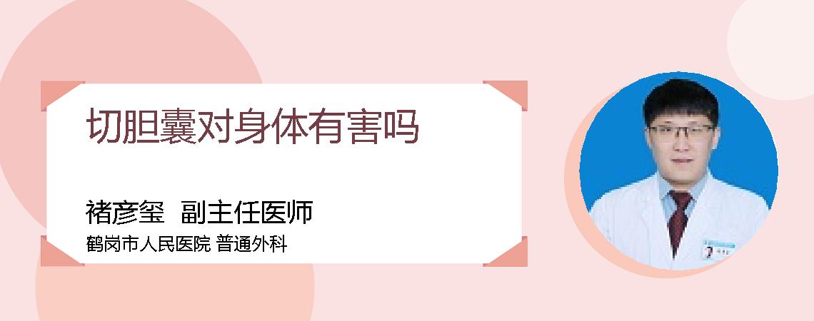 切胆囊对身体有害吗