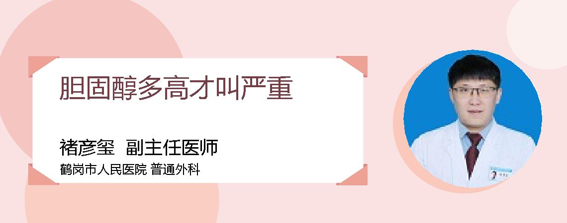 胆固醇多高才叫严重