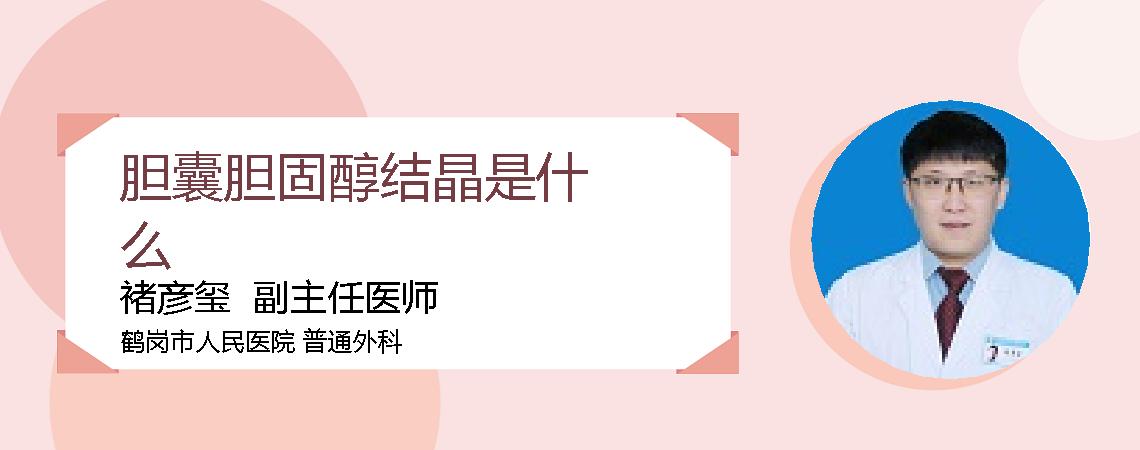 胆囊胆固醇结晶是什么
