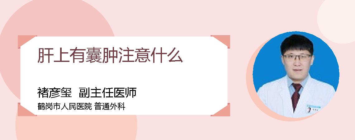 肝上有囊肿注意什么