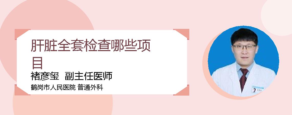 肝脏全套检查哪些项目