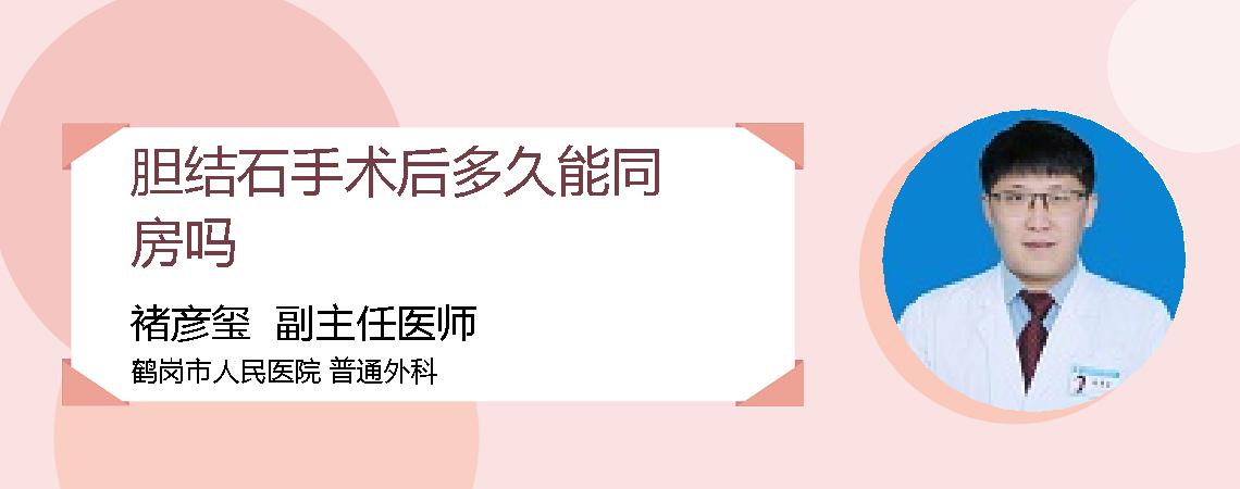 胆结石手术后多久能同房吗
