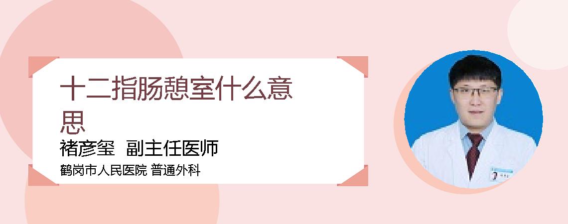 十二指肠憩室什么意思