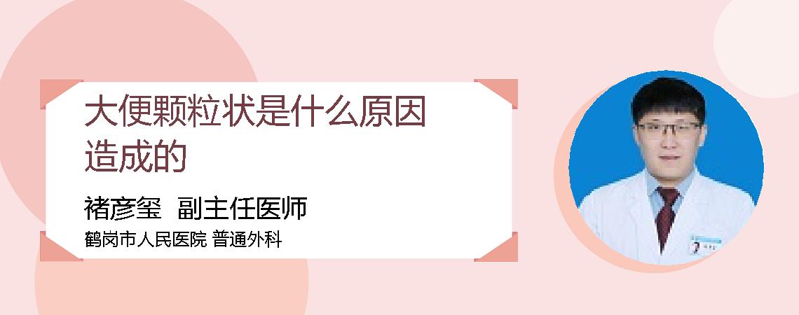 大便颗粒状是什么原因造成的