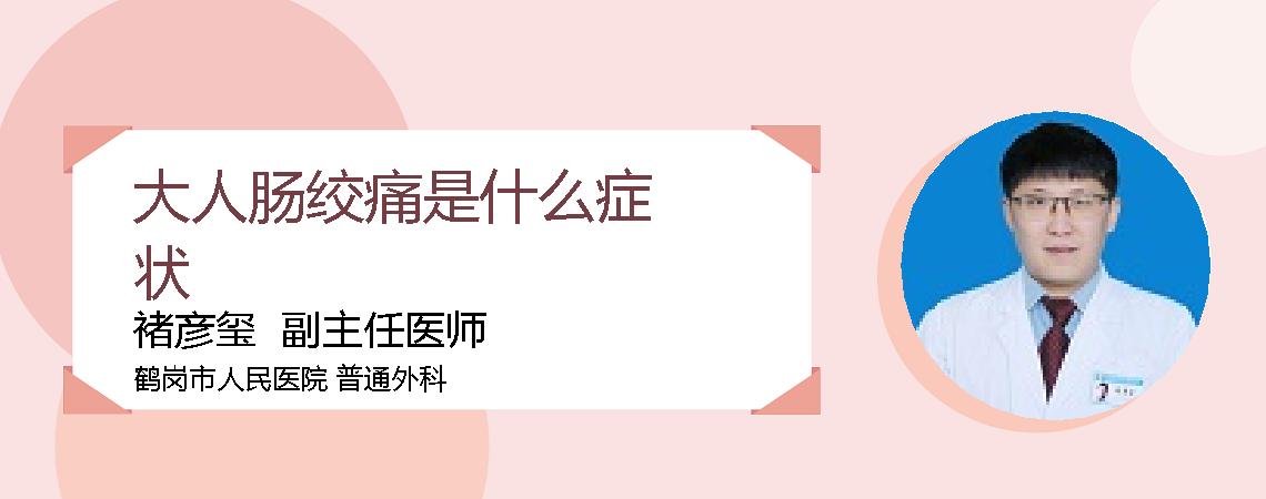 大人肠绞痛是什么症状